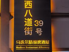 -马迭尔德式西餐精酿啤酒屋(中央大街店)
