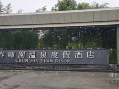 -春晖园度假酒店温泉