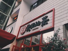 -大王油茶(二厂文创公园店)