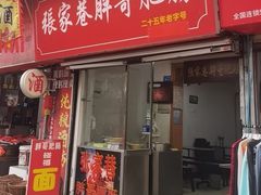 -张家巷胖哥肥肠