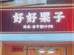 门面-好好栗子店(海宁总店)