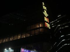 -北京喜剧院