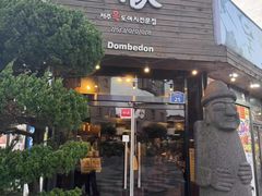 -Dombe豚(黑猪肉街店)