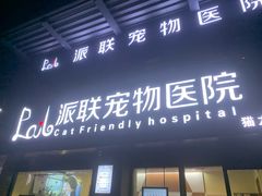 -派联宠物医院·24h·CT·异宠