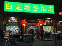 门面-白魁老号饭庄(安内店)