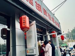-门框胡同百年卤煮(新街口店)