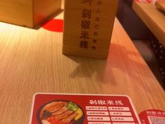 -米鲜剁椒米线(梅溪湖店)