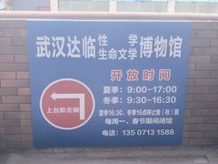 -武汉达临性学生命文化博物馆