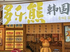 -多乐熊烤肉·俪米鸡(家佳源店)