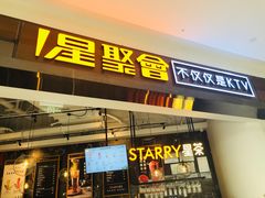 -星聚会KTV(合生汇黑金店)