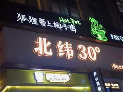 门面-狐狸爱上椰子鸡(滨江星光大道店)