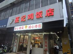 -巫记鸡饭店