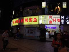 门面-川里谈·川味小馆(北京路店)