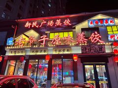 门面-老爷子原味蒸饺(总店)