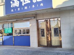 -牛街清真满恒記(平安里西大街店)
