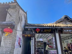 -云隐小厨·传统大理美食(复兴路店)