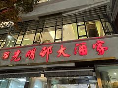 -光明邨大酒家(淮海路店)