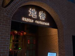 -C31地窖餐厅(黑龙江北路店)
