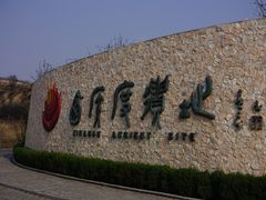 -西侯度遗址