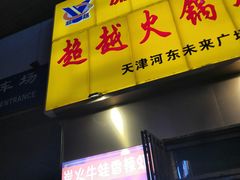 -超越炭火牛蛙火锅鸡(河东店)