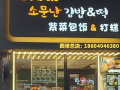 -传闻来紫菜包饭·打糕(西塔韩百店)