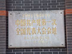 -中共一大纪念馆