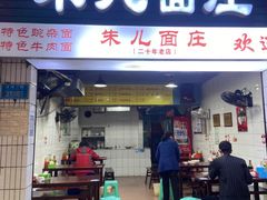 -朱儿面庄(洋河三路店)