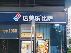 门面-达美乐比萨(大冲店)