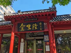 门面-金生隆(六铺炕店)