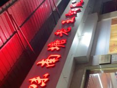 门面-回味南塘老王虾尾(总店)