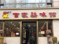门面-百家鸡味馆(清泰店)