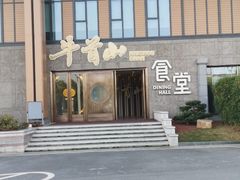-牛首山食堂