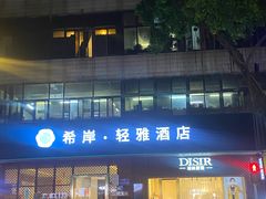 -希岸·轻雅酒店(广州白鹅潭艺术中心花地湾地铁站店)