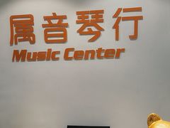 -属音琴行(成山路店)