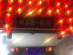 -东西巷