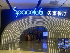 -SPACELAB失重餐厅(世纪汇店)