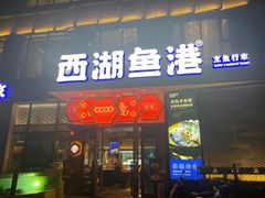 -西湖鱼港(咸嘉湖店)
