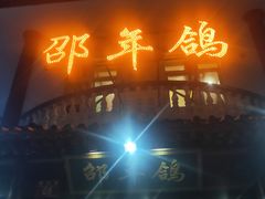 门面-邵年鸽(杨庄店)