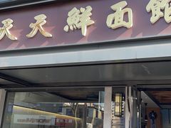-天天鲜面馆(衡山路店)