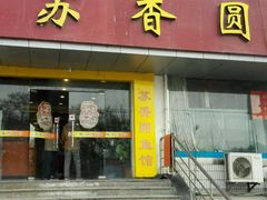 -丁老爷子苏香圆