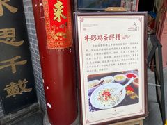 -礼泉醪糟作坊(永兴坊店)
