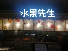 -Mr.Fruits水果先生(朝阳门悠唐店)