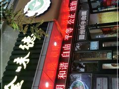 门面-金味德牦牛肉拉面(天水路店)