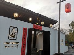 门面-几荷·恰似故人来(秀水广场店)