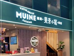 -美奈小馆·越南料理(中航城君尚购物中心店)