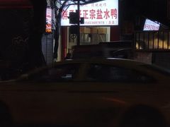 -胖子好盐水鸭(总店)