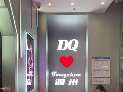 -DQ·蛋糕·冰淇淋(通州万达店)