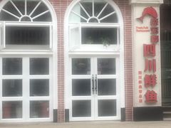 -盛宏鑫·四川鲜鱼馆(一元路店)