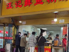 -汪记鲜鱼糊汤粉(沈阳路总店)