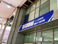 -东方启明星篮球培训(泛海校区)